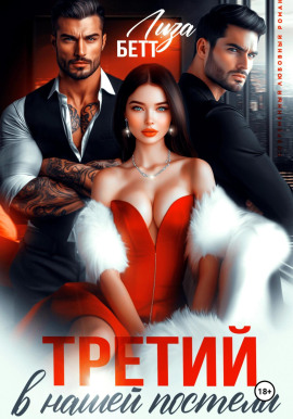 Третий в нашей постели -                   Лиза Бетт Аудиокниги слушать 🎶 Лучшие аудиокниги бесплатно без регистрации и sms (смс)