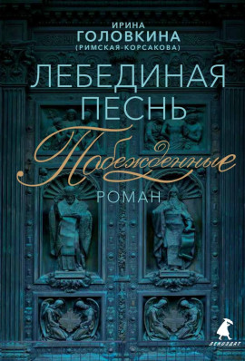 Лебединая песнь. Часть 1 - Ирина Головкина Аудиокниги слушать 🎶 Лучшие аудиокниги бесплатно без регистрации и sms (смс)