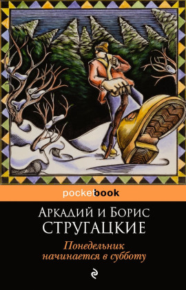 Понедельник начинается в субботу - Аркадий Стругацкий Аудиокниги слушать 🎶 Лучшие аудиокниги бесплатно без регистрации и sms (смс)