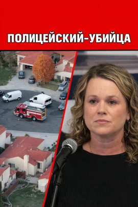 Полицейский-убийца - Автор неизвестен Аудиокниги слушать 🎶 Лучшие аудиокниги бесплатно без регистрации и sms (смс)
