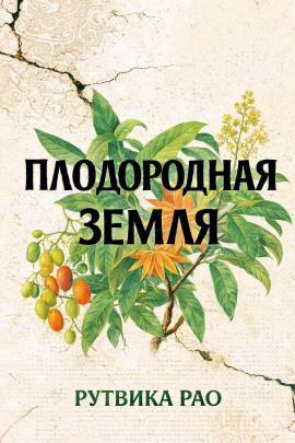 Плодородная земля -                   Рутвика Рао Аудиокниги слушать 🎶 Лучшие аудиокниги бесплатно без регистрации и sms (смс)