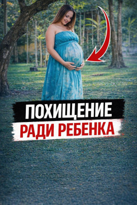 Похищение ради ребенка - Автор неизвестен Аудиокниги слушать 🎶 Лучшие аудиокниги бесплатно без регистрации и sms (смс)