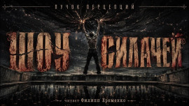 Шоу силачей -                   Пучок Перцепций Аудиокниги слушать 🎶 Лучшие аудиокниги бесплатно без регистрации и sms (смс)