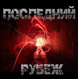 Последний рубеж - Роман Чёрный Аудиокниги слушать 🎶 Лучшие аудиокниги бесплатно без регистрации и sms (смс)
