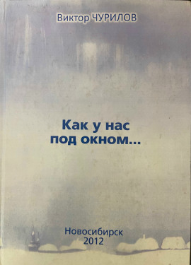 Как у нас под окном... -                   Виктор Чурилов Аудиокниги слушать 🎶 Лучшие аудиокниги бесплатно без регистрации и sms (смс)