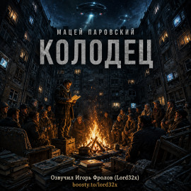 Колодец -                   Мацей Паровский Аудиокниги слушать 🎶 Лучшие аудиокниги бесплатно без регистрации и sms (смс)