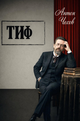 Тиф - Антон Чехов Аудиокниги слушать 🎶 Лучшие аудиокниги бесплатно без регистрации и sms (смс)