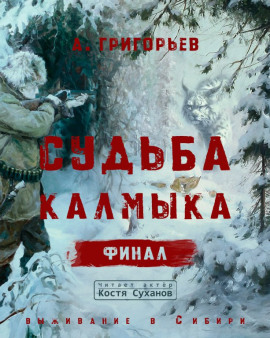 Судьба Калмыка. Том 5. Финал -                   Анатолий Григорьев Аудиокниги слушать 🎶 Лучшие аудиокниги бесплатно без регистрации и sms (смс)