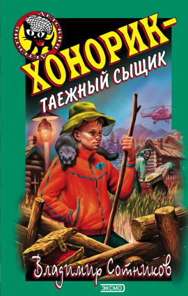 Хонорик — таежный сыщик - Владимир Сотников Аудиокниги слушать 🎶 Лучшие аудиокниги бесплатно без регистрации и sms (смс)