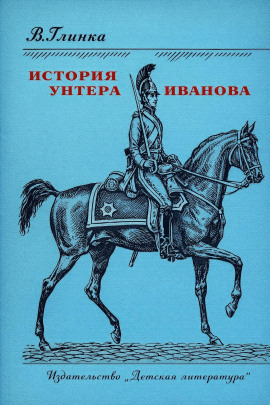 История унтера Иванова -                   Владислав Глинка Аудиокниги слушать 🎶 Лучшие аудиокниги бесплатно без регистрации и sms (смс)