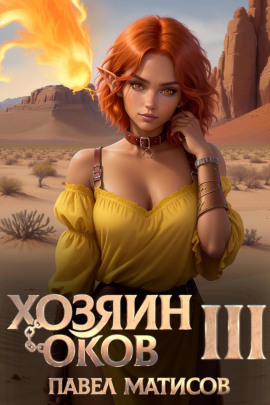 Хозяин Оков III -                   Павел Матисов Аудиокниги слушать 🎶 Лучшие аудиокниги бесплатно без регистрации и sms (смс)