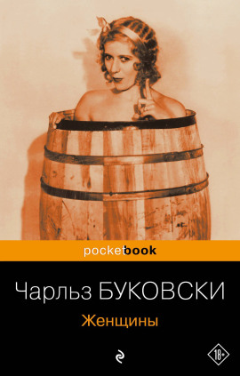 Женщины - Чарльз Буковски Аудиокниги слушать 🎶 Лучшие аудиокниги бесплатно без регистрации и sms (смс)