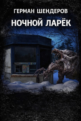 Ночной ларёк - Автор неизвестен Аудиокниги слушать 🎶 Лучшие аудиокниги бесплатно без регистрации и sms (смс)