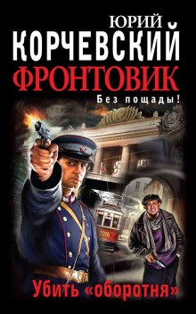 Убить оборотня - Юрий Корчевский Аудиокниги слушать 🎶 Лучшие аудиокниги бесплатно без регистрации и sms (смс)