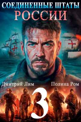 Соединённые Штаты России 3 -                   Полина Ром Аудиокниги слушать 🎶 Лучшие аудиокниги бесплатно без регистрации и sms (смс)