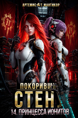 Покоривший СТЕНУ 14: Принцесса ионитов -                   Артемис Т. Мантикор Аудиокниги слушать 🎶 Лучшие аудиокниги бесплатно без регистрации и sms (смс)