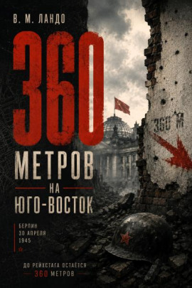 360 метров на юго-восток -                   Владилен Ландо Аудиокниги слушать 🎶 Лучшие аудиокниги бесплатно без регистрации и sms (смс)