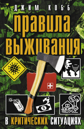 Правила выживания в критических ситуациях - Джим Кобб Аудиокниги слушать 🎶 Лучшие аудиокниги бесплатно без регистрации и sms (смс)