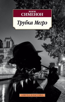 Трубка Мегрэ - Жорж Сименон Аудиокниги слушать 🎶 Лучшие аудиокниги бесплатно без регистрации и sms (смс)