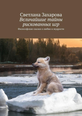 Величайшие тайны рискованных игр -                   Светлана Захарова Аудиокниги слушать 🎶 Лучшие аудиокниги бесплатно без регистрации и sms (смс)