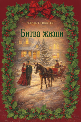 Битва жизни - Чарльз Диккенс Аудиокниги слушать 🎶 Лучшие аудиокниги бесплатно без регистрации и sms (смс)