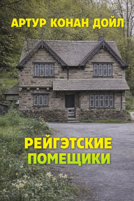 Рейгэтские помещики - Артур Конан Дойл Аудиокниги слушать 🎶 Лучшие аудиокниги бесплатно без регистрации и sms (смс)