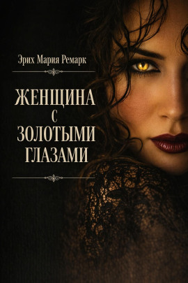 Женщина с золотыми глазами - Эрих Мария Ремарк Аудиокниги слушать 🎶 Лучшие аудиокниги бесплатно без регистрации и sms (смс)