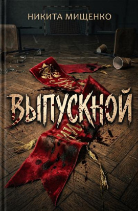 Выпускной -                   Никита Мищенко Аудиокниги слушать 🎶 Лучшие аудиокниги бесплатно без регистрации и sms (смс)