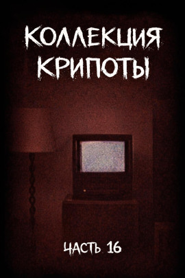 Коллекция крипоты. Часть 16 -                   Witchboybehindyou Аудиокниги слушать 🎶 Лучшие аудиокниги бесплатно без регистрации и sms (смс)