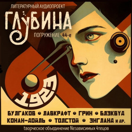 ГЛУБИНА. Погружение 44-е - Артур Конан Дойл Аудиокниги слушать 🎶 Лучшие аудиокниги бесплатно без регистрации и sms (смс)
