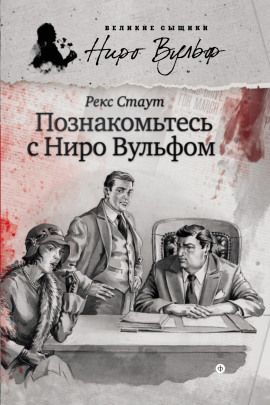 Познакомьтесь с Ниро Вульфом - Рекс Стаут Аудиокниги слушать 🎶 Лучшие аудиокниги бесплатно без регистрации и sms (смс)