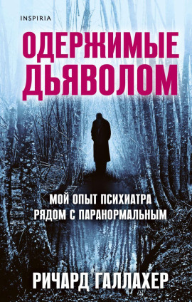 Одержимые дьяволом. Мой опыт психиатра рядом с паранормальным -                   Ричард Галлахер Аудиокниги слушать 🎶 Лучшие аудиокниги бесплатно без регистрации и sms (смс)