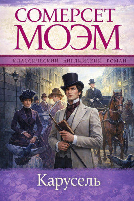 Карусель - Моэм Сомерсет Аудиокниги слушать 🎶 Лучшие аудиокниги бесплатно без регистрации и sms (смс)