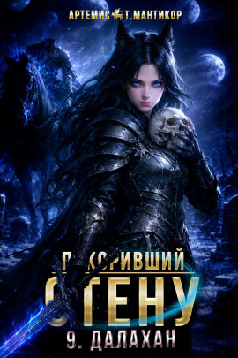 Покоривший СТЕНУ 9: Далахан -                   Артемис Т. Мантикор Аудиокниги слушать 🎶 Лучшие аудиокниги бесплатно без регистрации и sms (смс)