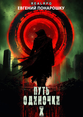 Путь одиночки. Книга 10 -                   Евгений Понарошку Аудиокниги слушать 🎶 Лучшие аудиокниги бесплатно без регистрации и sms (смс)
