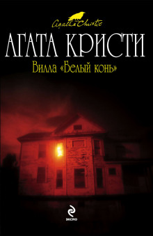 Вилла «Белый конь» - Агата Кристи Аудиокниги слушать 🎶 Лучшие аудиокниги бесплатно без регистрации и sms (смс)