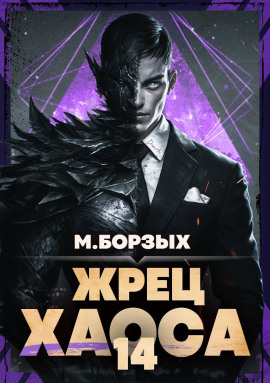 Жрец Хаоса. Книга XIV -                   М. Борзых Аудиокниги слушать 🎶 Лучшие аудиокниги бесплатно без регистрации и sms (смс)