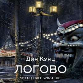 Логово - Дин Кунц Аудиокниги слушать 🎶 Лучшие аудиокниги бесплатно без регистрации и sms (смс)