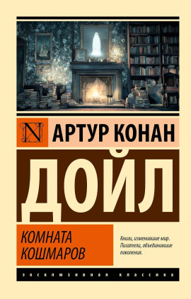 Кошмарная комната - Артур Конан Дойл Аудиокниги слушать 🎶 Лучшие аудиокниги бесплатно без регистрации и sms (смс)