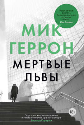 Мёртвые львы - Мик Геррон Аудиокниги слушать 🎶 Лучшие аудиокниги бесплатно без регистрации и sms (смс)