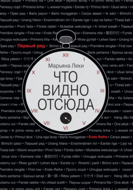 Что видно отсюда -                   Марьяна Леки Аудиокниги слушать 🎶 Лучшие аудиокниги бесплатно без регистрации и sms (смс)