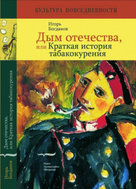 Дым отечества, или Краткая история табакокурения -                   Игорь Богданов Аудиокниги слушать 🎶 Лучшие аудиокниги бесплатно без регистрации и sms (смс)