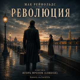 Революция - Мак Рейнольдс Аудиокниги слушать 🎶 Лучшие аудиокниги бесплатно без регистрации и sms (смс)