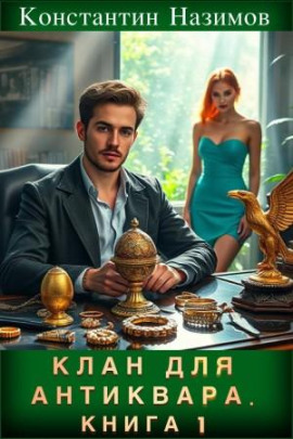 Клан для Антиквара. Книга 1 - Константин Назимов Аудиокниги слушать 🎶 Лучшие аудиокниги бесплатно без регистрации и sms (смс)