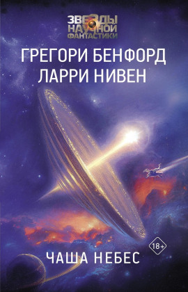Чаша небес - Ларри Нивен Аудиокниги слушать 🎶 Лучшие аудиокниги бесплатно без регистрации и sms (смс)