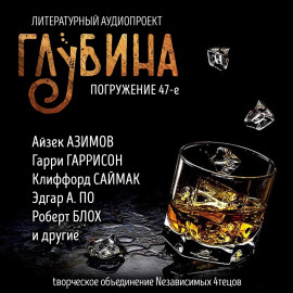ГЛУБИНА. Погружение 47-е - Клиффорд Саймак Аудиокниги слушать 🎶 Лучшие аудиокниги бесплатно без регистрации и sms (смс)