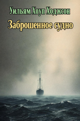 Заброшенное судно - Уильям Хоуп Ходжсон Аудиокниги слушать 🎶 Лучшие аудиокниги бесплатно без регистрации и sms (смс)
