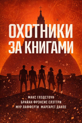 Охотники за книгами -                   Макс Глэдстоун Аудиокниги слушать 🎶 Лучшие аудиокниги бесплатно без регистрации и sms (смс)