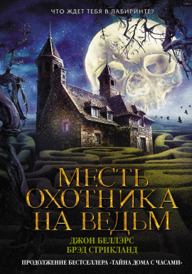 Месть охотника на ведьм -                   Джон Беллэрс Аудиокниги слушать 🎶 Лучшие аудиокниги бесплатно без регистрации и sms (смс)