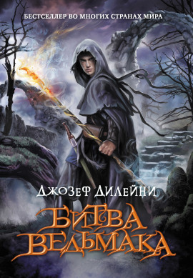Битва Ведьмака - Джозеф Дилейни Аудиокниги слушать 🎶 Лучшие аудиокниги бесплатно без регистрации и sms (смс)